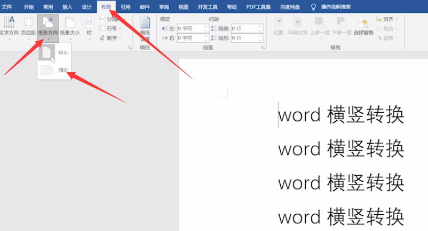 word横竖转换(4)