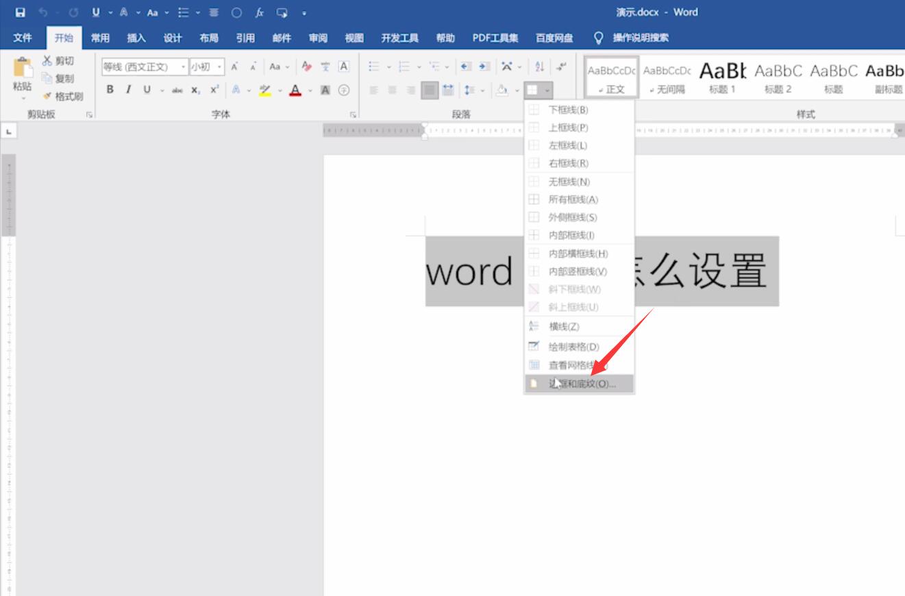 word底纹怎么设置在哪(2)