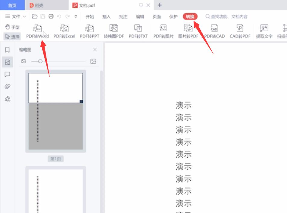 电脑上怎么把pdf转成word(1)