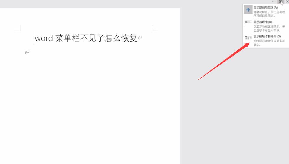 word菜单栏不见了怎么恢复(2)