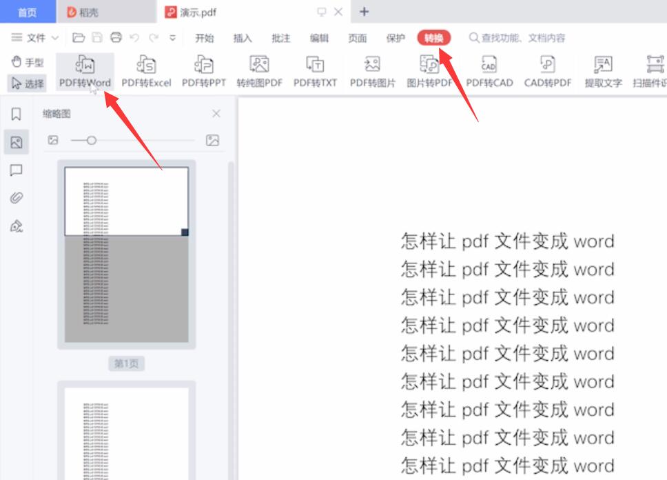 怎样让pdf文件变成word(1)