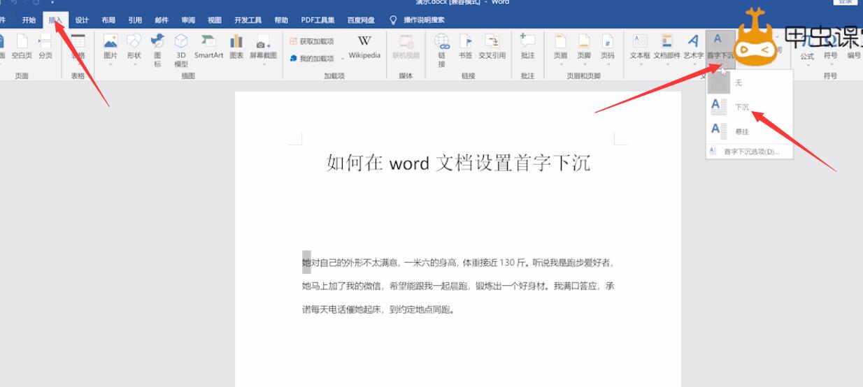 如何在word文档设置首字下沉(2)