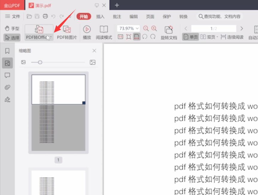 pdf格式如何转换成word文档格式(1)