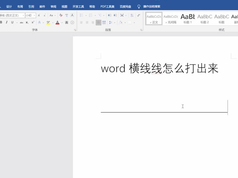word横线线怎么打出来(3)