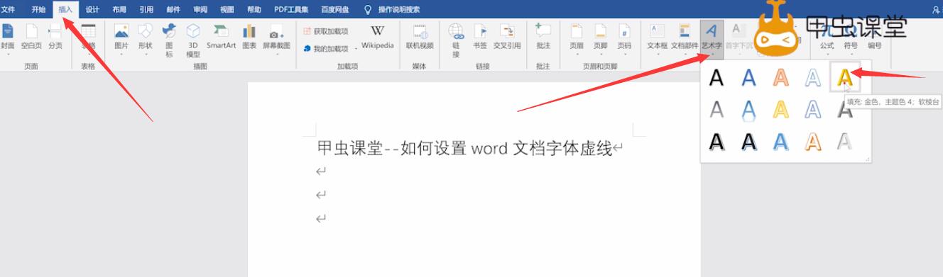 如何设置word文档字体虚线(1)