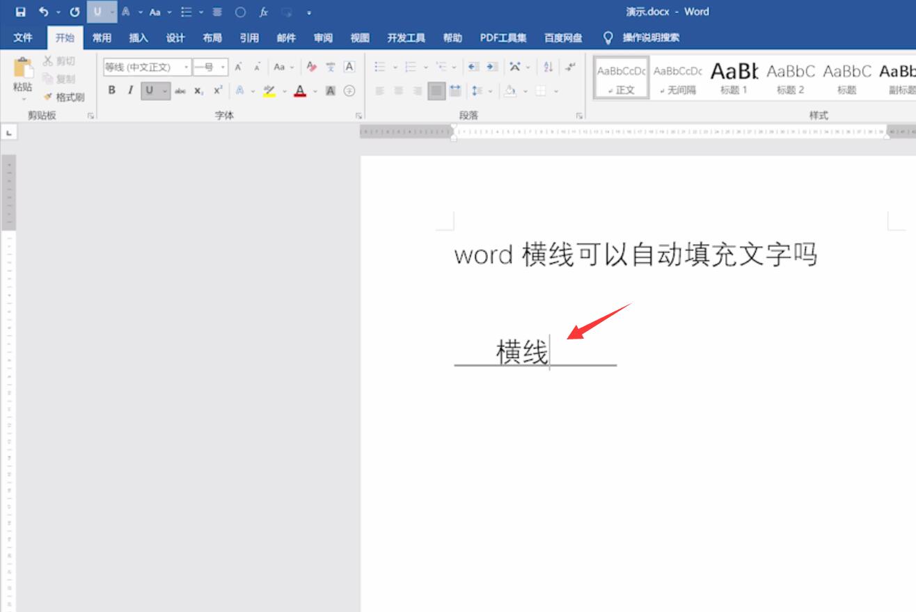 word横线可以自动填充文字吗(4)