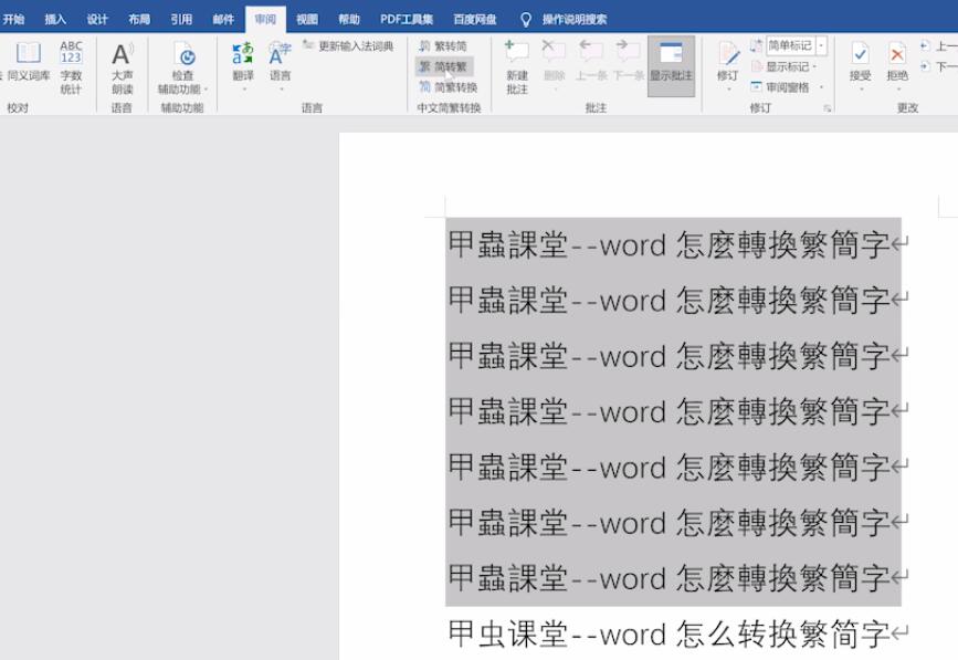 word怎么转换繁简字(3)