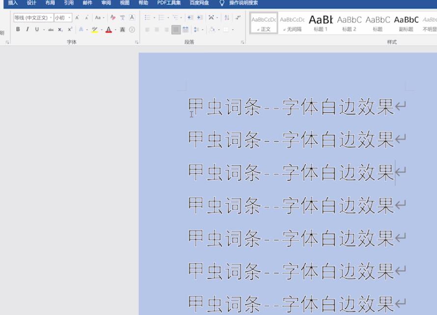 word中字体如何有白边效果(7)