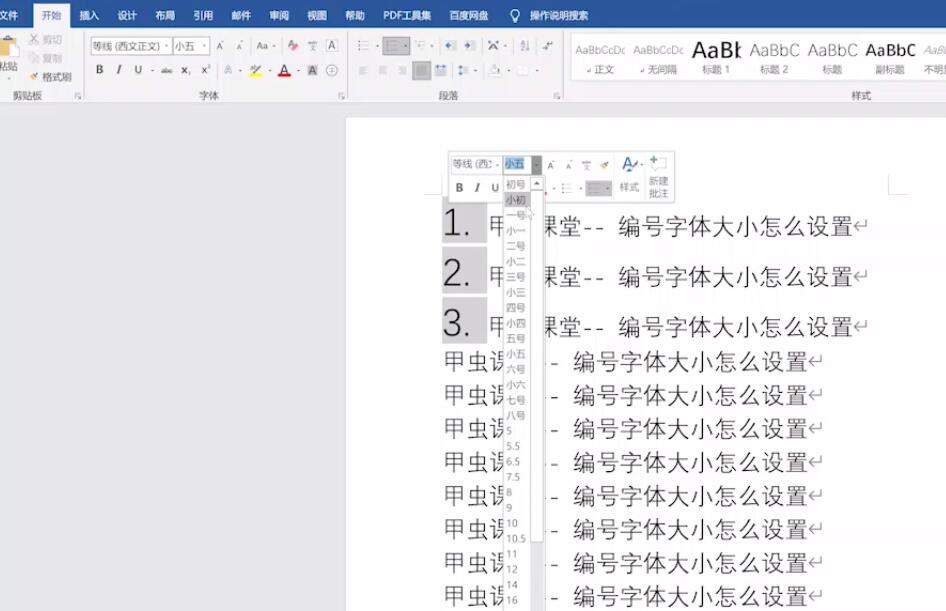 word中编号字体大小怎么设置(4)