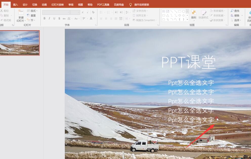 ppt怎样全选文字(1)