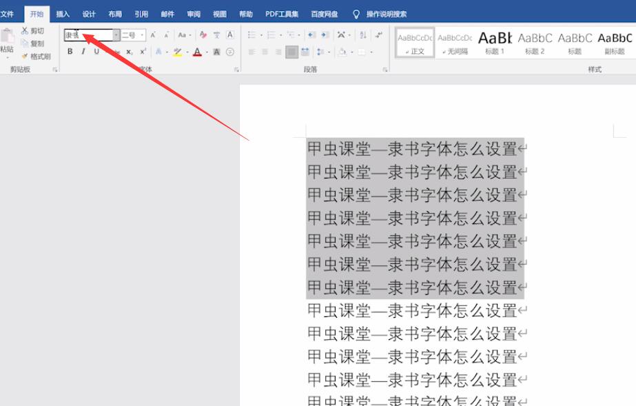 word隶书字体怎么设置(2)