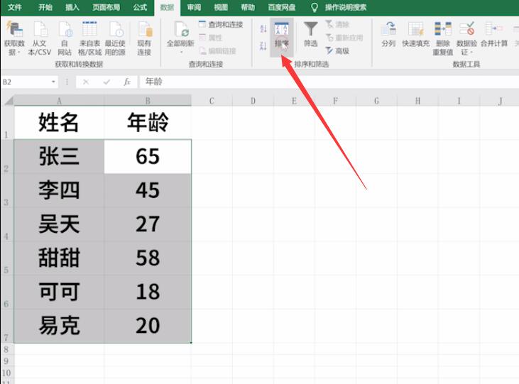 excel表年龄排序怎么排(2)
