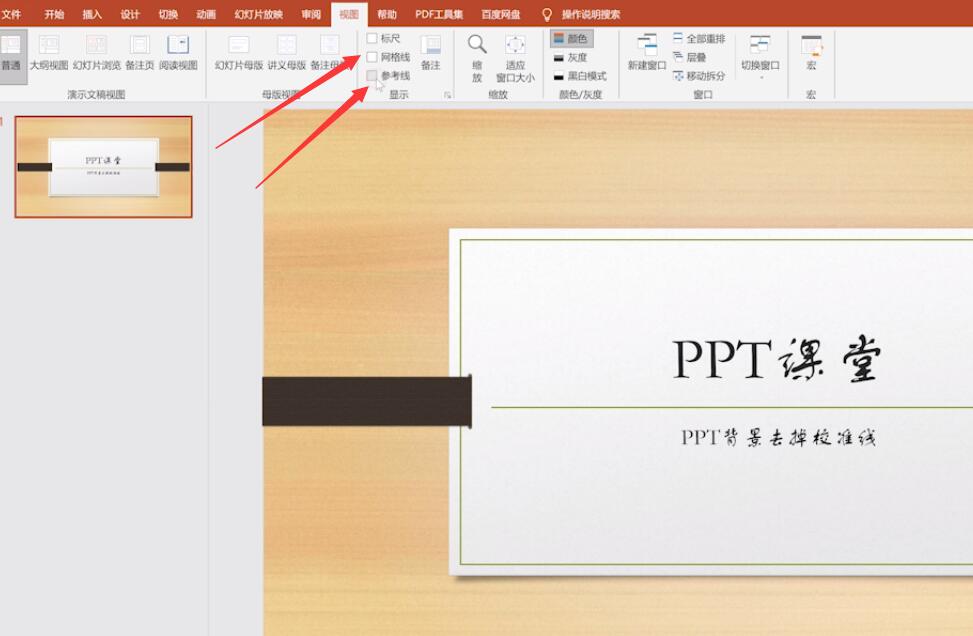 ppt背景去掉校准线(2)
