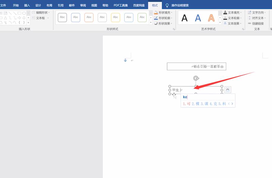 word中如何把字体设置成倒立的(2)