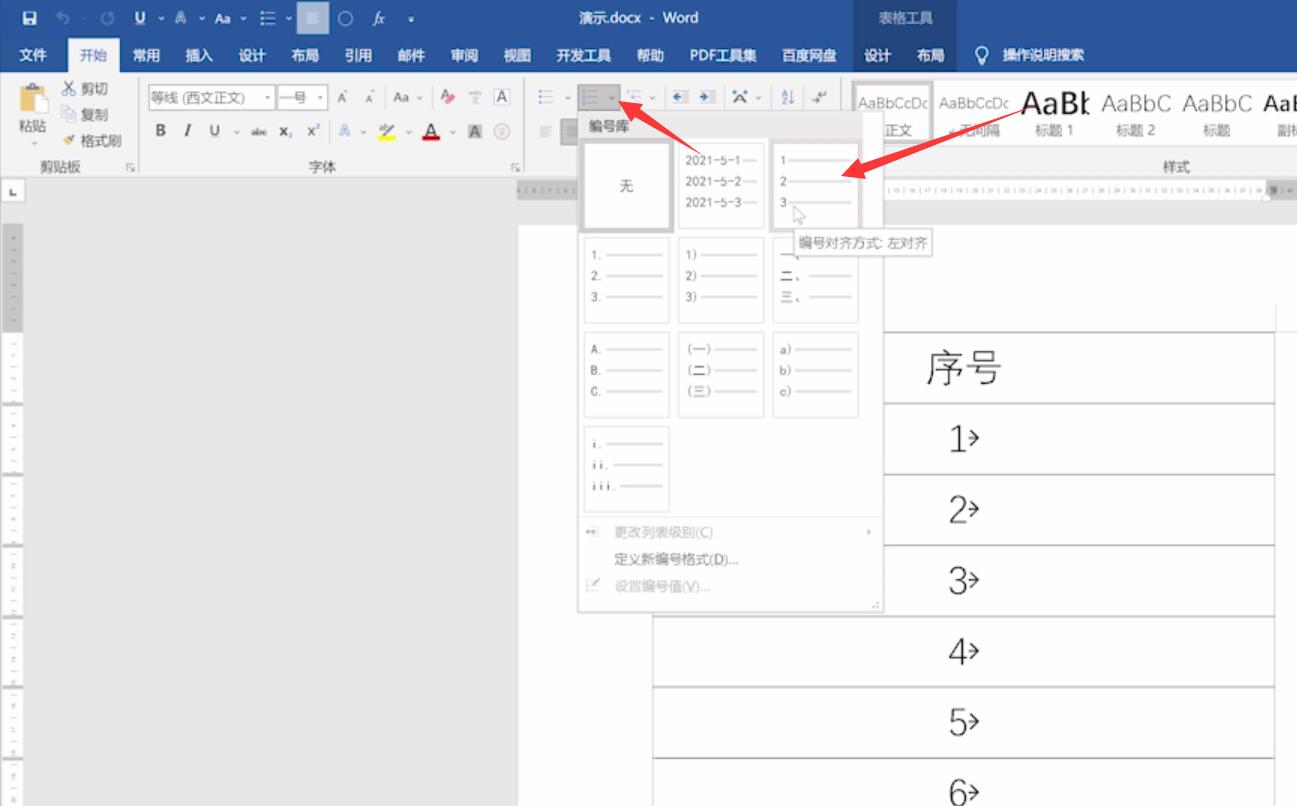 word怎么设置序号自动更新(2)