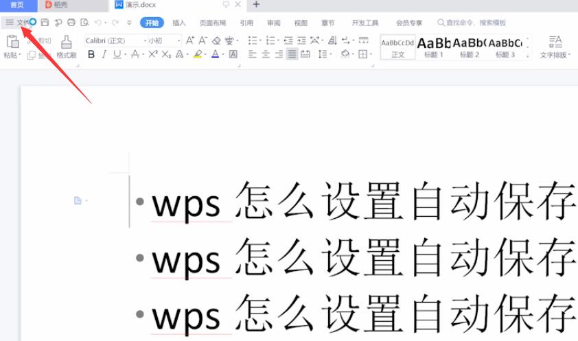 wps怎么设置自动保存(1)