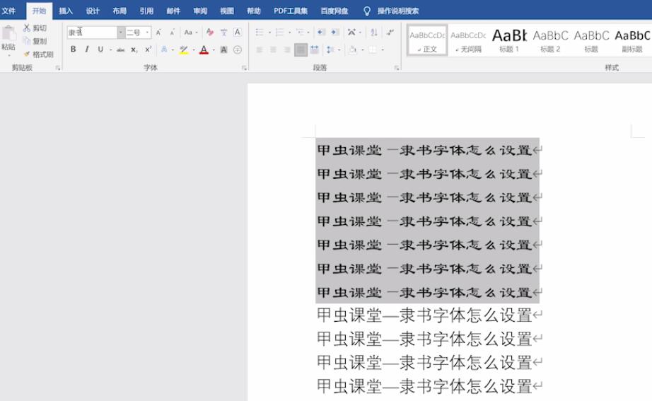 word隶书字体怎么设置(3)