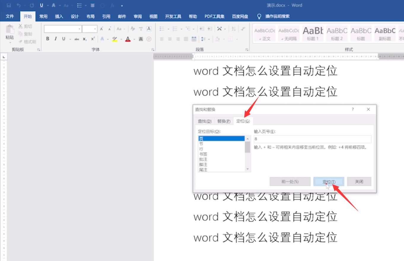 word文档怎么设置自动定位(2)