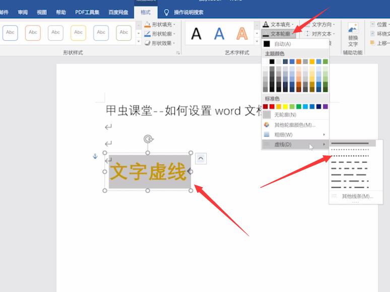 如何设置word文档字体虚线(3)