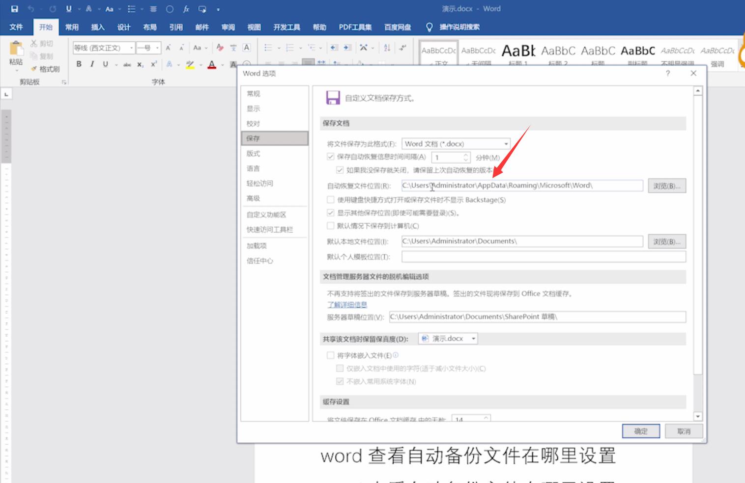 word查看自动备份文件在哪里设置(4)