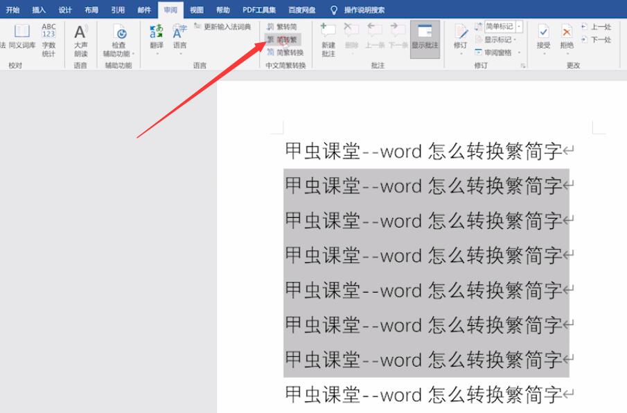 word怎么转换繁简字(2)