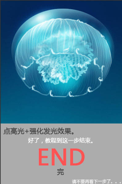 PS鼠绘一只透明的蓝色水母(13)