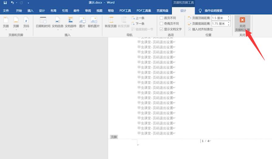 Word页码退出设置(2)