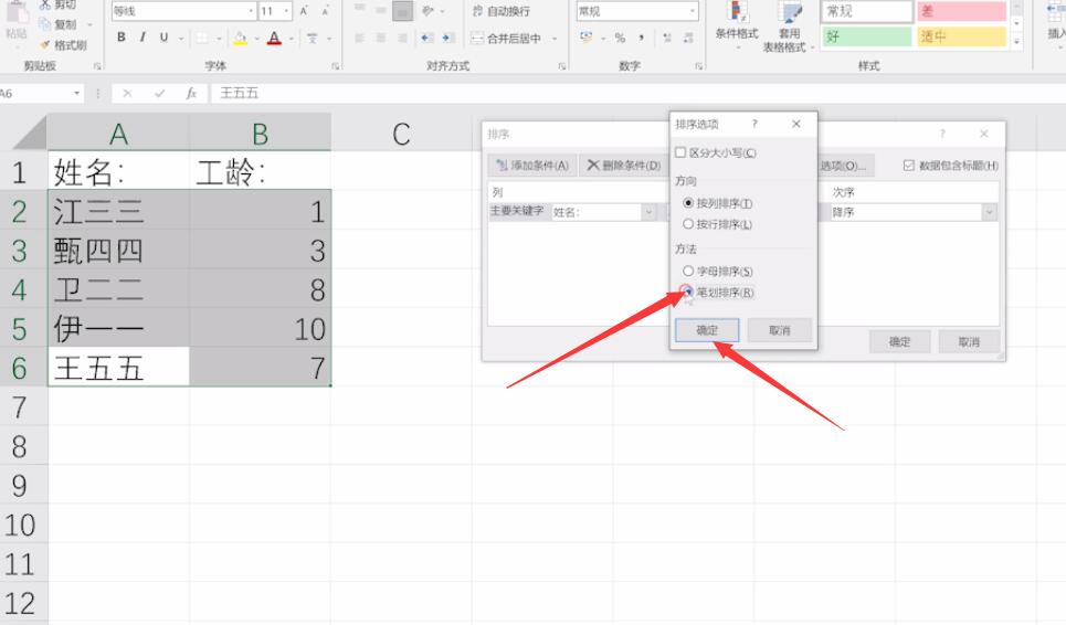 怎么在excel中用姓氏笔画排序(5)