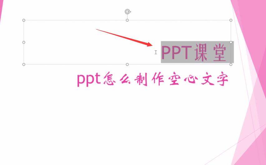 ppt怎么制作空心文字(1)