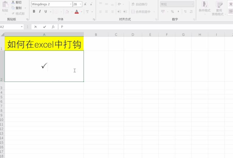 如何在excel中打钩(4)