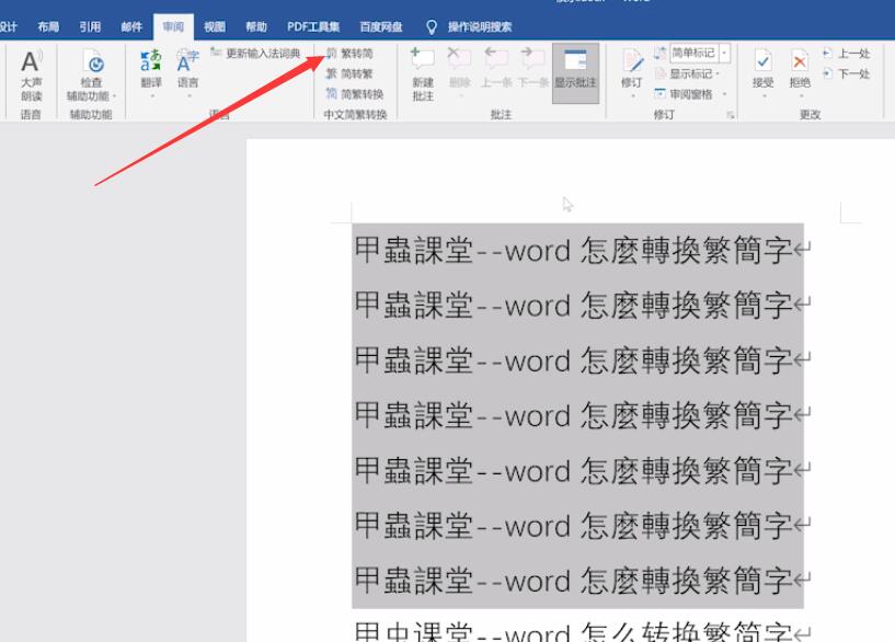 word怎么转换繁简字(4)