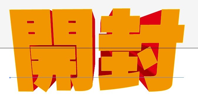 AI和PS制作漂亮立体字(5)