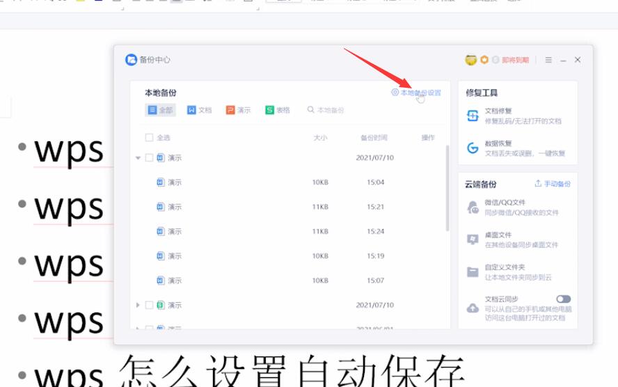 wps怎么设置自动保存(3)