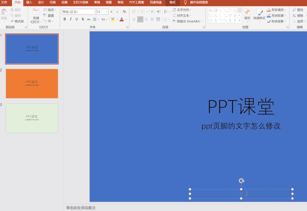 ppt页脚的文字怎么修改(2)