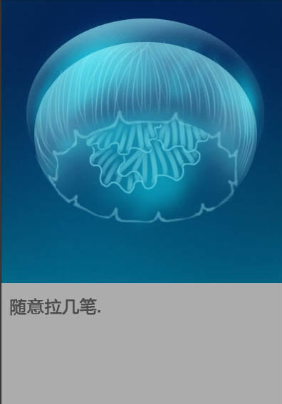 PS鼠绘一只透明的蓝色水母(7)