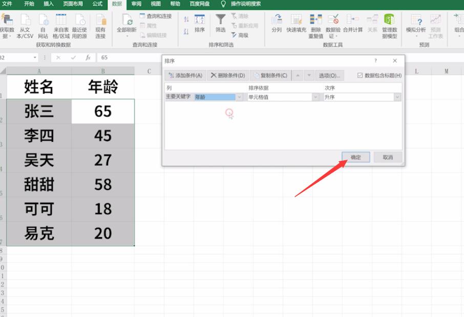 excel表年龄排序怎么排(4)