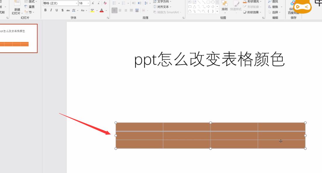 ppt怎么改变表格颜色(1)