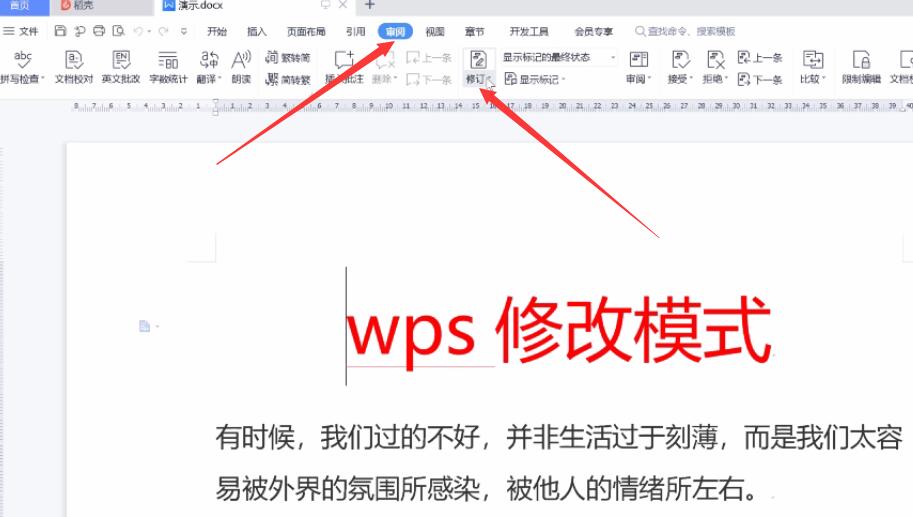 wps修改模式(1)