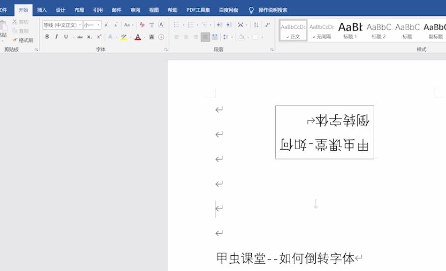 word如何倒转字体(6)