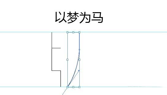 Illustrator字体教程：AI如何设计清新字体(6)