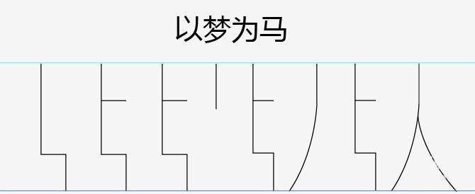 Illustrator字体教程：AI如何设计清新字体(4)