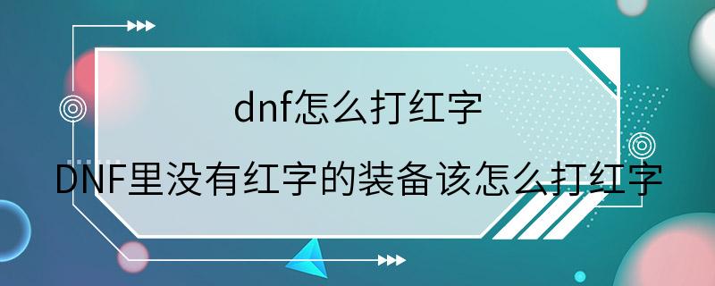dnf怎么打红字 DNF里没有红字的装备该怎么打红字