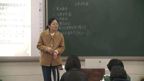 人教版数学高一下《古典概型》2022课堂教学视频实录-王敏列