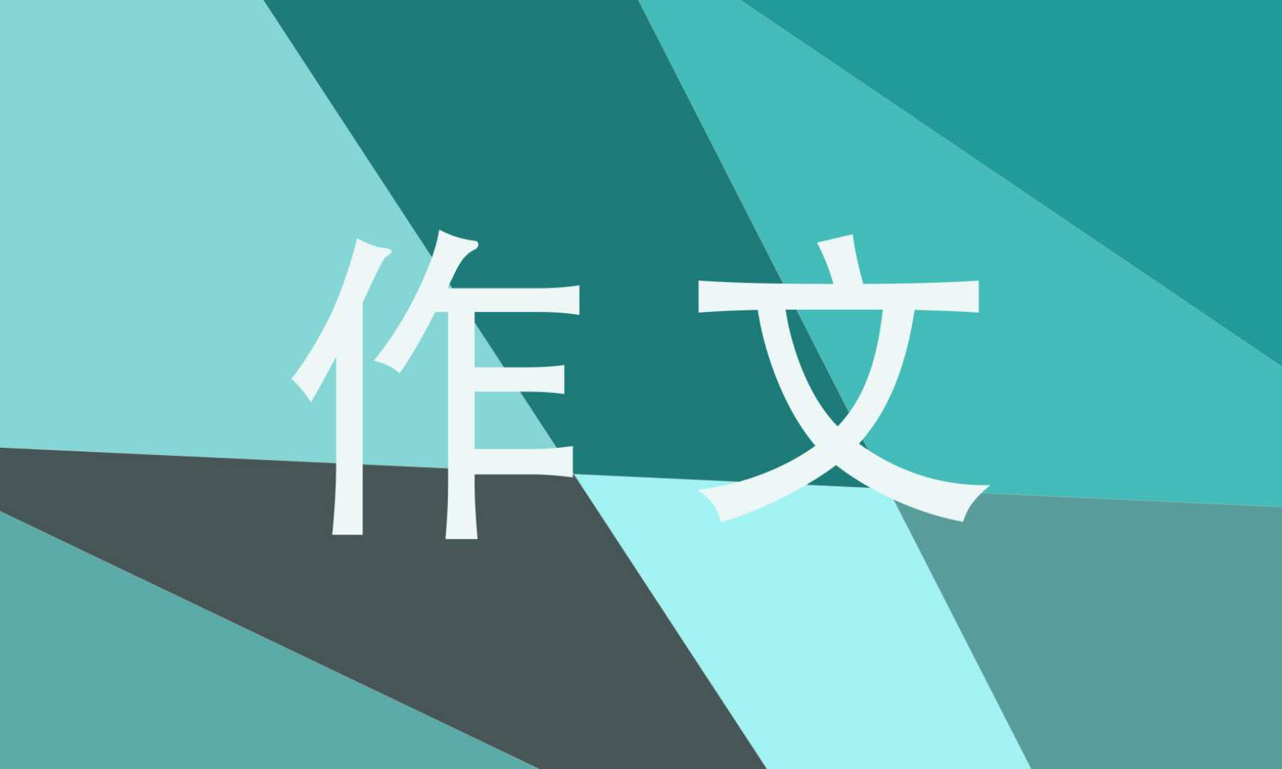 新时代新气象高中作文800字10篇