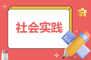 最新社会调查实践报告