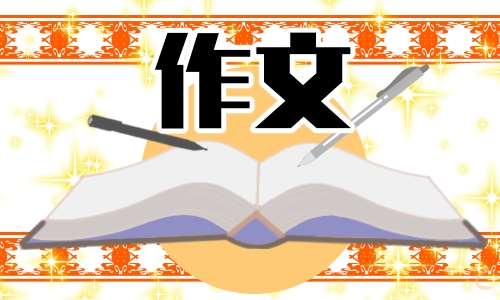 我的奇思妙想作文300字四年级下册（15篇）