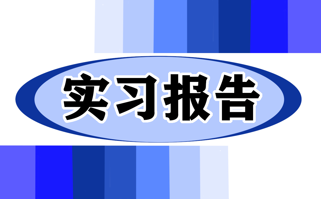 会计毕业个人实习报告（精选10篇）