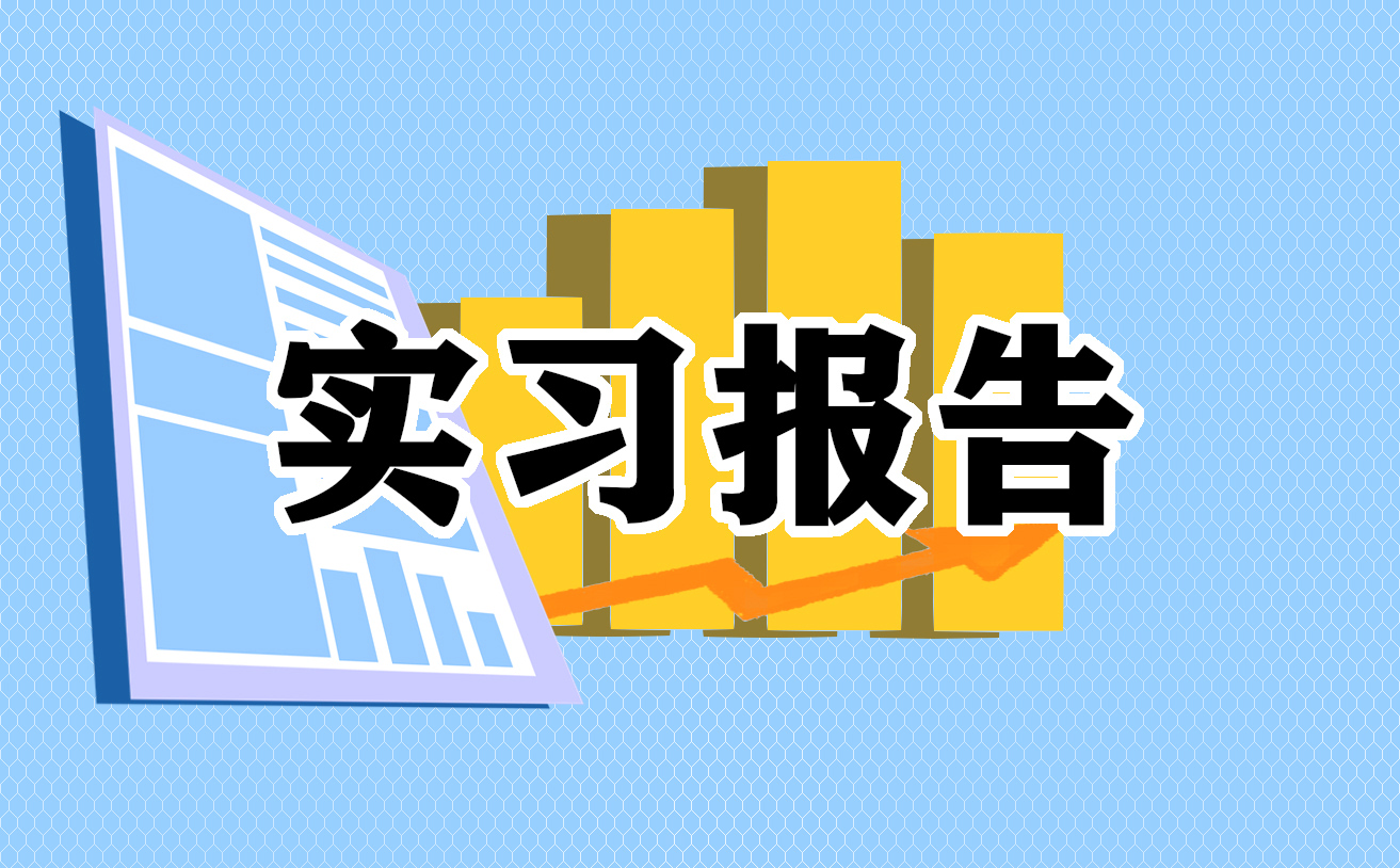 会计专业的学生实习报告怎么写