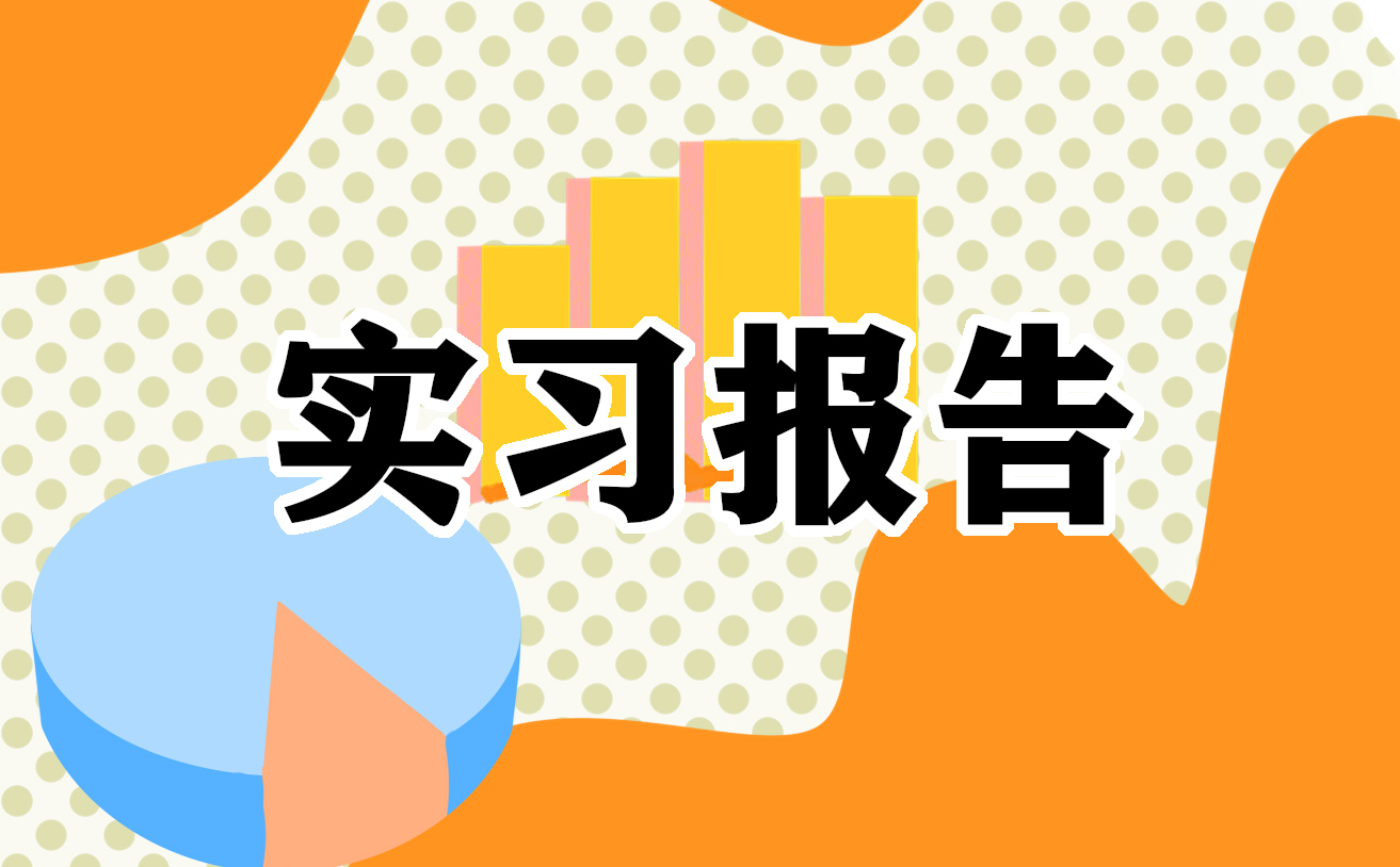 最新医学检验科学生实习报告