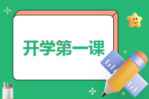 最新《开学第一课》读后感